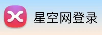 星空网登录 Logo